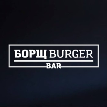 Борщ Burger Bar