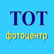 Фотоцентр «ТОТ»