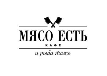 Кафе "Мясо Есть"