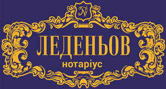 Нотариус Леденёв Иван Сергеевич