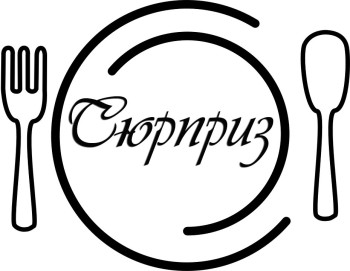 Ресторан Сюрприз