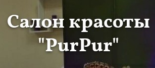 Салон красоты PurPur