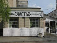 Счастье