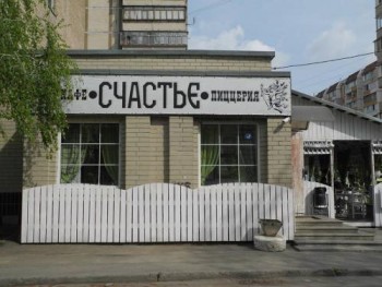 Счастье