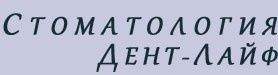 Стоматологическая клиника Дент-Лайф